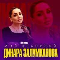 Динара Залумханова - Мой красивый слушать песню