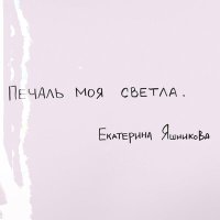 Екатерина Яшникова - Печаль моя светла слушать песню