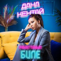 Дана Кентай - Рахаттанып биле (La la la) слушать песню