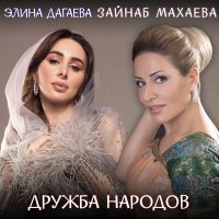 Зайнаб Махаева, Элина Дагаева - Дружба народов слушать песню