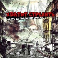 Шесть деталей интерьера - Панда слушать песню