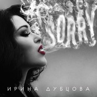 Ирина Дубцова, Леонид Руденко - Девочки (DJ Aleshkin Remix) слушать песню