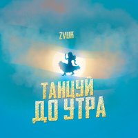 Zvuk - Танцуй до утра слушать песню