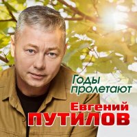 Евгений Путилов - Годы пролетают слушать песню