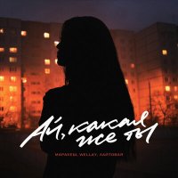 Маракеш, Wellay, ЛАЙТОВАЯ - Ай, какая же ты слушать песню