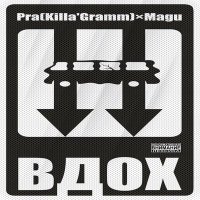 Pra(Killa'Gramm), Magu, Чёрная экономика - Вдох слушать песню