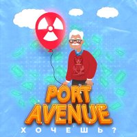 Port Avenue - Хочешь? слушать песню