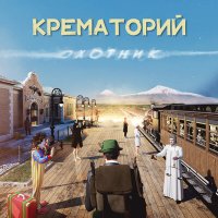 Крематорий - Грибы-мухоморы слушать песню