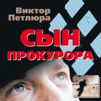 Виктор Петлюра - Сын прокурора (Remastered 2024) слушать песню