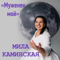 Мила Каминская - Муженек мой слушать песню