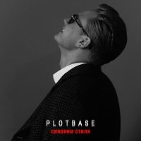 PLOTBASE - Синоним Стиля слушать песню