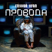 Глухой угол - До утра слушать песню