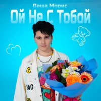 Паша Морис - Ой не с тобой слушать песню