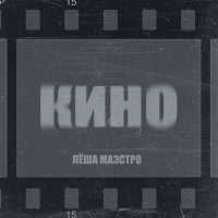 Лёша Маэстро - Кино слушать песню