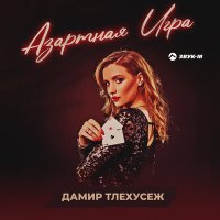 Дамир Тлехусеж - Азартная игра слушать песню