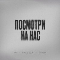 Saf, Макс Саян & Savdin - Посмотри на нас слушать песню