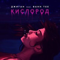 Джиган - Кислород слушать песню