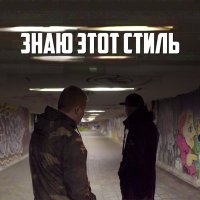 Восточный округ - Знаю этот стиль слушать песню