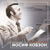 Иосиф Кобзон - Бери шинель,пошли домой (из фильма «Аты-баты, шли солдаты») слушать песню