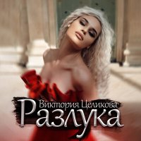 Виктория Целикова - Разлука слушать песню