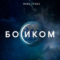 Mark Ovski - Босиком слушать песню