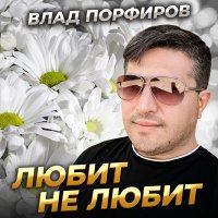 Влад Порфиров - Любит не любит слушать песню