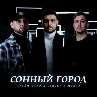 Артём Клир, Gercek & Мэлли - Сонный город слушать песню