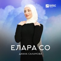 Диана Саламова - Елара со слушать песню