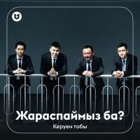 Керуен тобы - Жараспаймыз ба? слушать песню