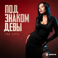 Tina Shpil - Под знаком Девы слушать песню