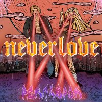 Neverlove - Педовка слушать песню