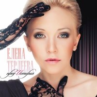 Елена Терлеева - Верни мне свет слушать песню