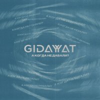 Gidayyat - А когда не давали слушать песню