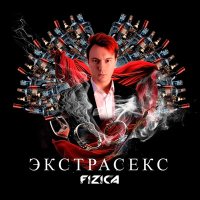 FIZICA - Экстрасекс (Speed Up) слушать песню