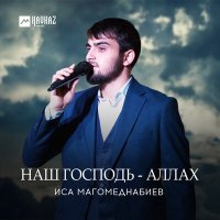 Иса Магомеднабиев - Наш Господь - Аллах слушать песню