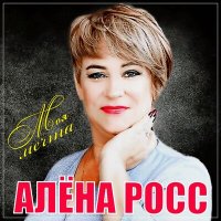 Алена Росс - Одинокая звезда слушать песню