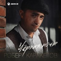 Роберт Каракетов - Черная ночь слушать песню