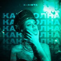 X-rista - Как волна слушать песню