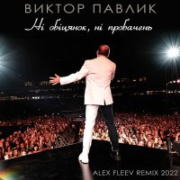 Віктор Павлік, Alex Fleev - Ні обіцянок, ні пробачень (Alex Fleev Remix 2022) слушать песню