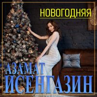 Азамат Исенгазин - Новогодняя слушать песню