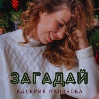 Валерия Папонова - Загадай слушать песню