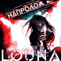 LOUNA - Напролом (Comeback Kid cover) слушать песню