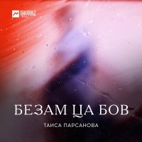 Таиса Парсанова - Безам ца бов слушать песню