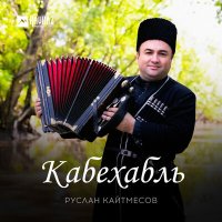 Руслан Кайтмесов - Кабехабль слушать песню