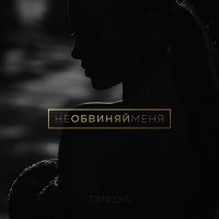 Елена Темникова - Не обвиняй меня (Dimas & D-Music Remix) слушать песню