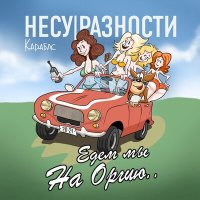 Карабас и НЕСУРАЗНОСТИ - Едем мы на оргию слушать песню