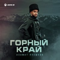 Азамат Пхешхов - Корочка льда слушать песню