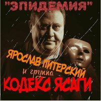 Ярослав Питерский и группа КОДЕКС ЯСАГИ - Эшафот слушать песню