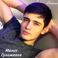 Малик Сулиманов - Безаман илли слушать песню
