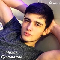 Малик Сулиманов - Амина 2 слушать песню